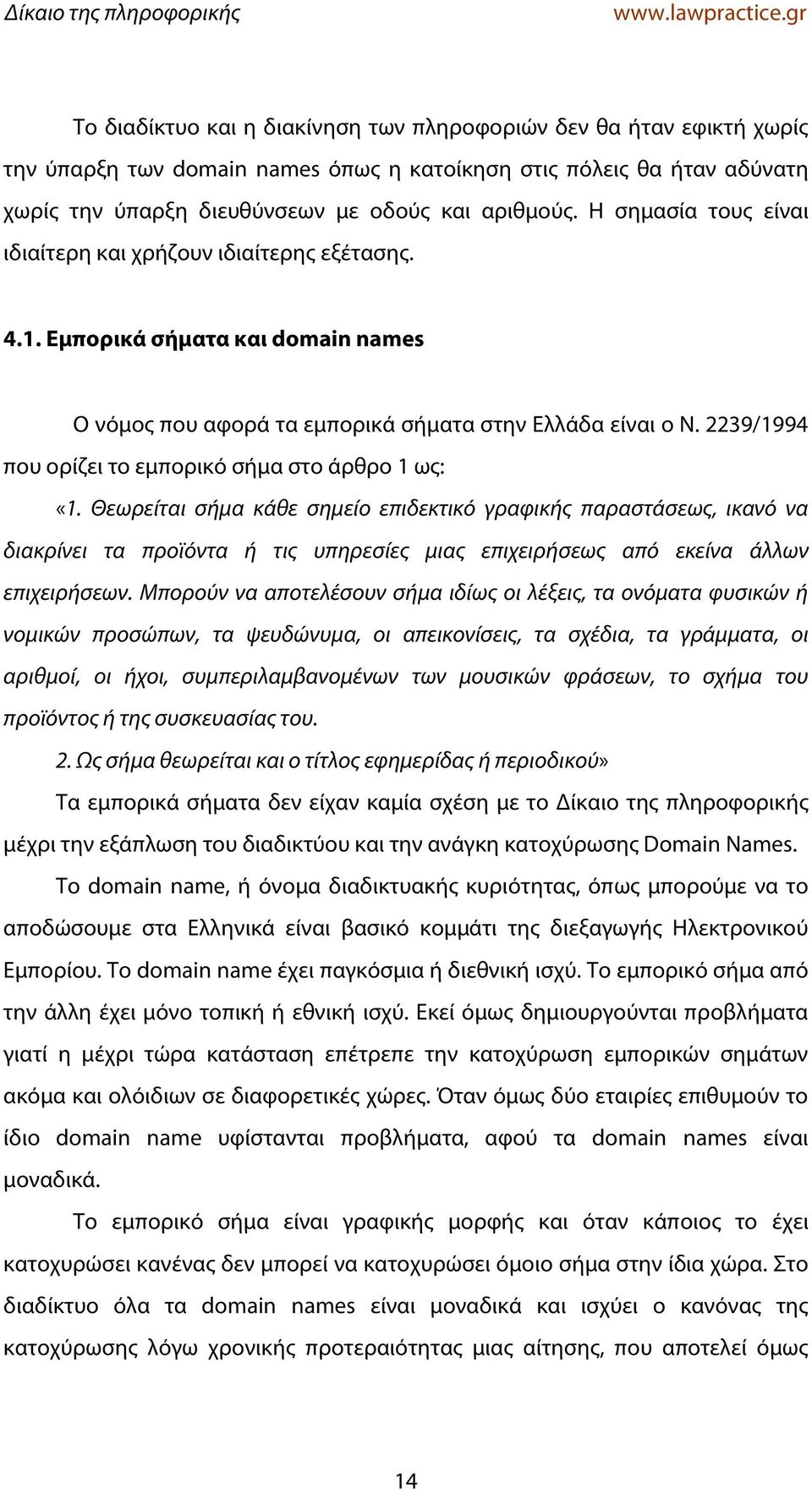 2239/1994 που ορίζει το εμπορικό σήμα στο άρθρο 1 ως: «1.