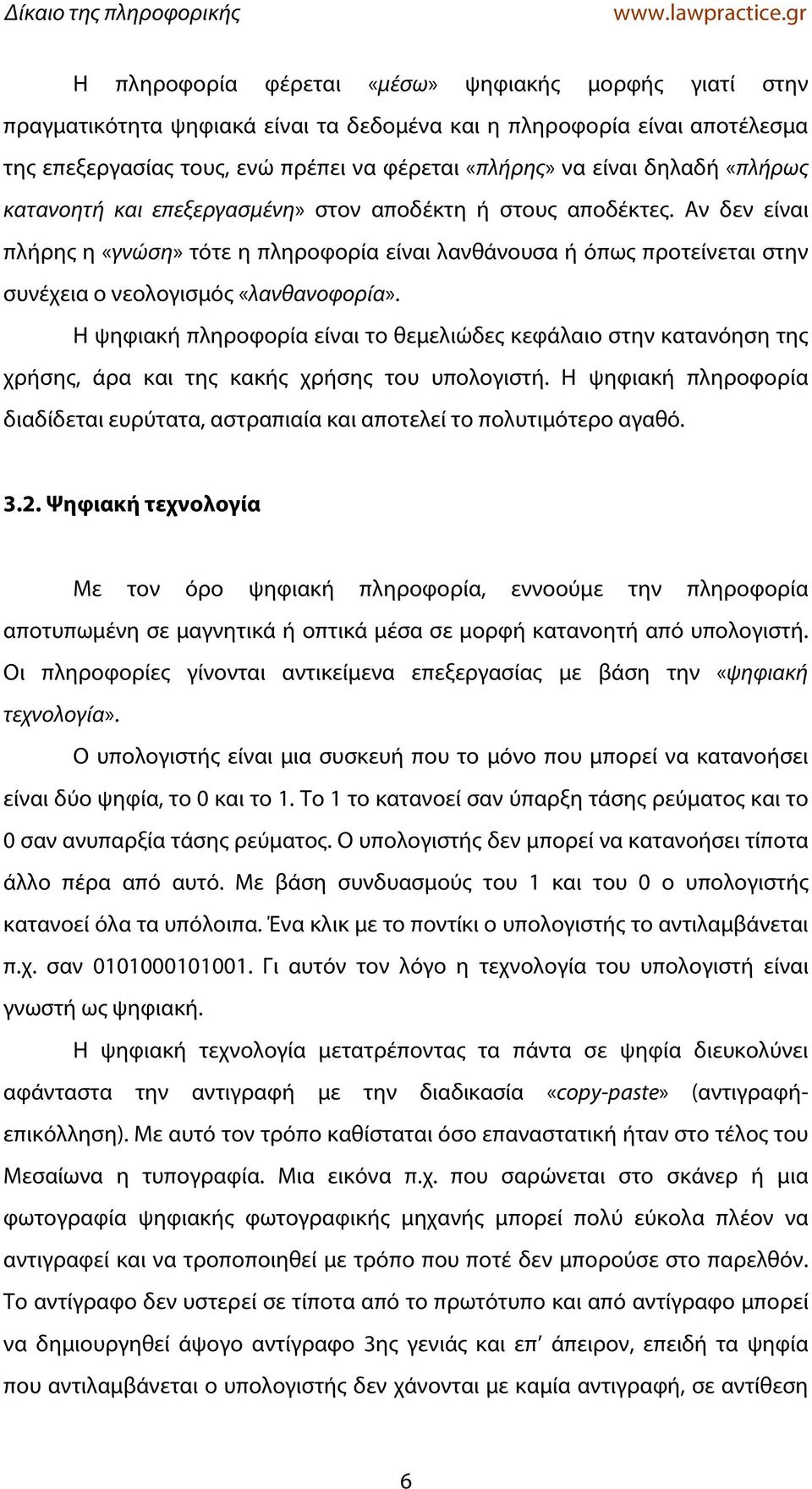 Η ψηφιακή πληροφορία είναι το θεμελιώδες κεφάλαιο στην κατανόηση της χρήσης, άρα και της κακής χρήσης του υπολογιστή.