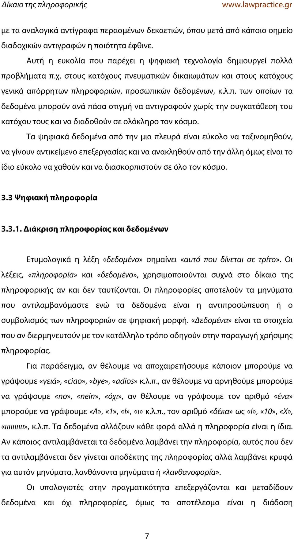 Τα ψηφιακά δεδομένα από την μια πλευρά είναι εύκολο να ταξινομηθούν, να γίνουν αντικείμενο επεξεργασίας και να ανακληθούν από την άλλη όμως είναι το ίδιο εύκολο να χαθούν και να διασκορπιστούν σε όλο