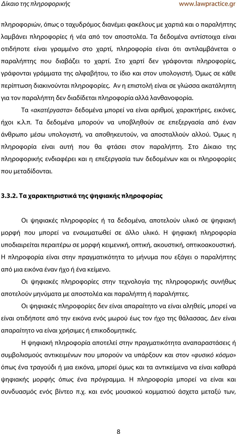 Στο χαρτί δεν γράφονται πληροφορίες, γράφονται γράμματα της αλφαβήτου, το ίδιο και στον υπολογιστή. Όμως σε κάθε περίπτωση διακινούνται πληροφορίες.