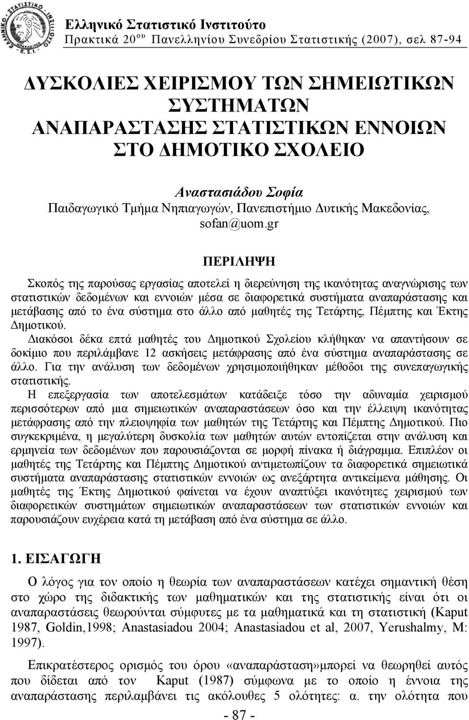 gr ΠΕΡΙΛΗΨΗ Σκοπός της παρούσας εργασίας αποτελεί η διερεύνηση της ικανότητας αναγνώρισης των στατιστικών δεδομένων και εννοιών μέσα σε διαφορετικά συστήματα αναπαράστασης και μετάβασης από το ένα