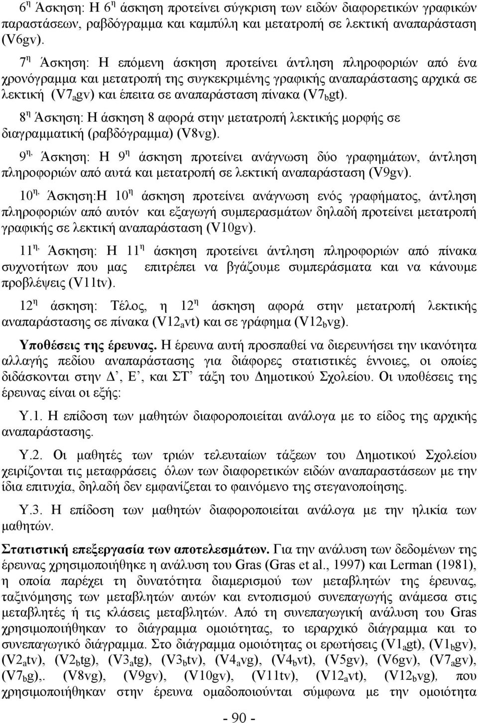 b gt). 8 η Άσκηση: Η άσκηση 8 αφορά στην μετατροπή λεκτικής μορφής σε διαγραμματική (ραβδόγραμμα) (V8vg).