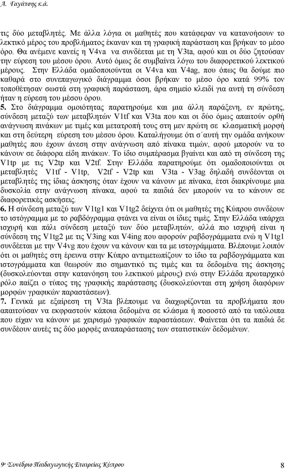 Στην Ελλάδα οµαδοποιούνται οι V4va και V4ag, που όπως θα δούµε πιο καθαρά στο συνεπαγωγικό διάγραµµα όσοι βρήκαν το µέσο όρο κατά 99% τον τοποθέτησαν σωστά στη γραφική παράσταση, άρα σηµείο κλειδί