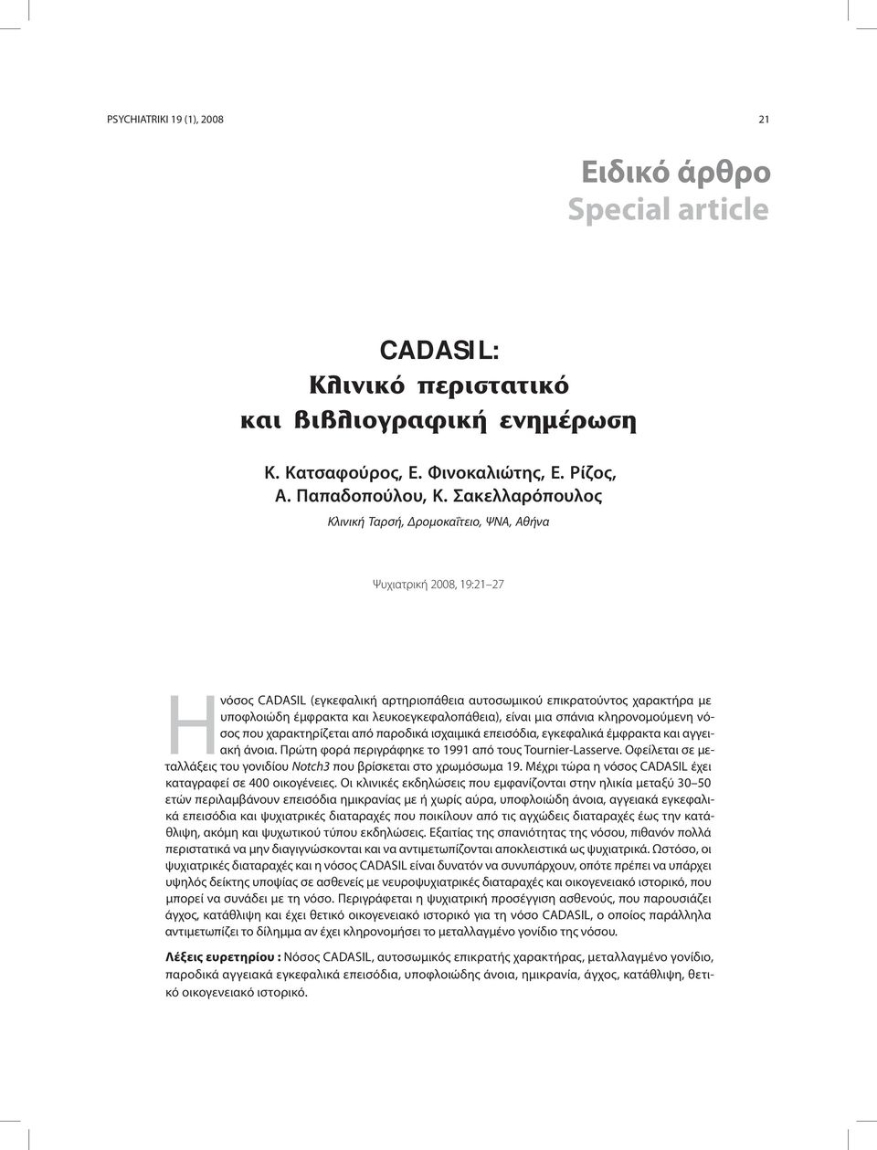 λευκοεγκεφαλοπάθεια), είναι μια σπάνια κληρονομούμενη νόσος που χαρακτηρίζεται από παροδικά ισχαιμικά επεισόδια, εγκεφαλικά έμφρακτα και αγγειακή άνοια.