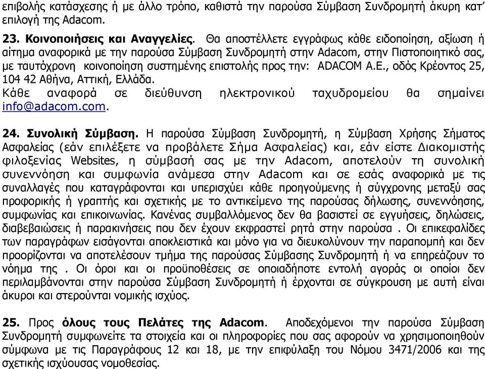 ADACOM Α.Δ., νδφο ΘξΩνληνο 25, 104 42 ΑζΪλα, ΑηηηθΪ, ΔιιΨδα. Κάθε αναθοπά ζε διεύθςνζη ηλεκηπονικού ηασςδπομείος θα ζημαίνει info@adacom.com. 24. Σπλνιηθή Σύκβαζε.