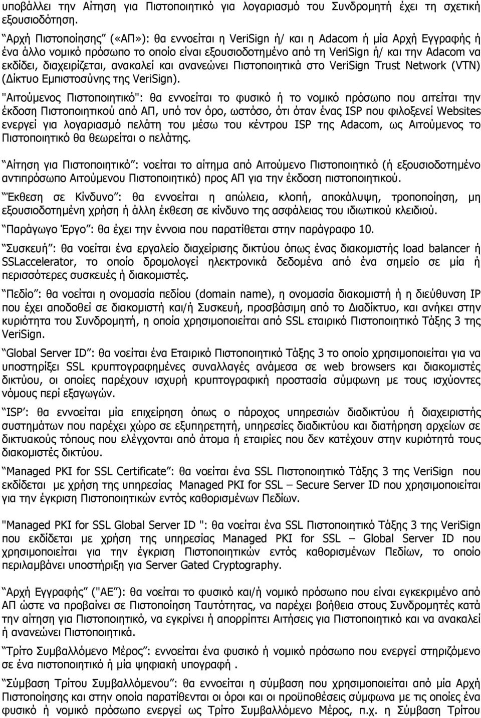 δηαρεηξϋδεηαη, αλαθαιεϋ θαη αλαλεψλεη ΞηζηνπνηεηηθΨ ζην VeriSign Trust Network (VTN) (ΓΫθηπν Δκπηζηνζχλεο ηεο VeriSign).