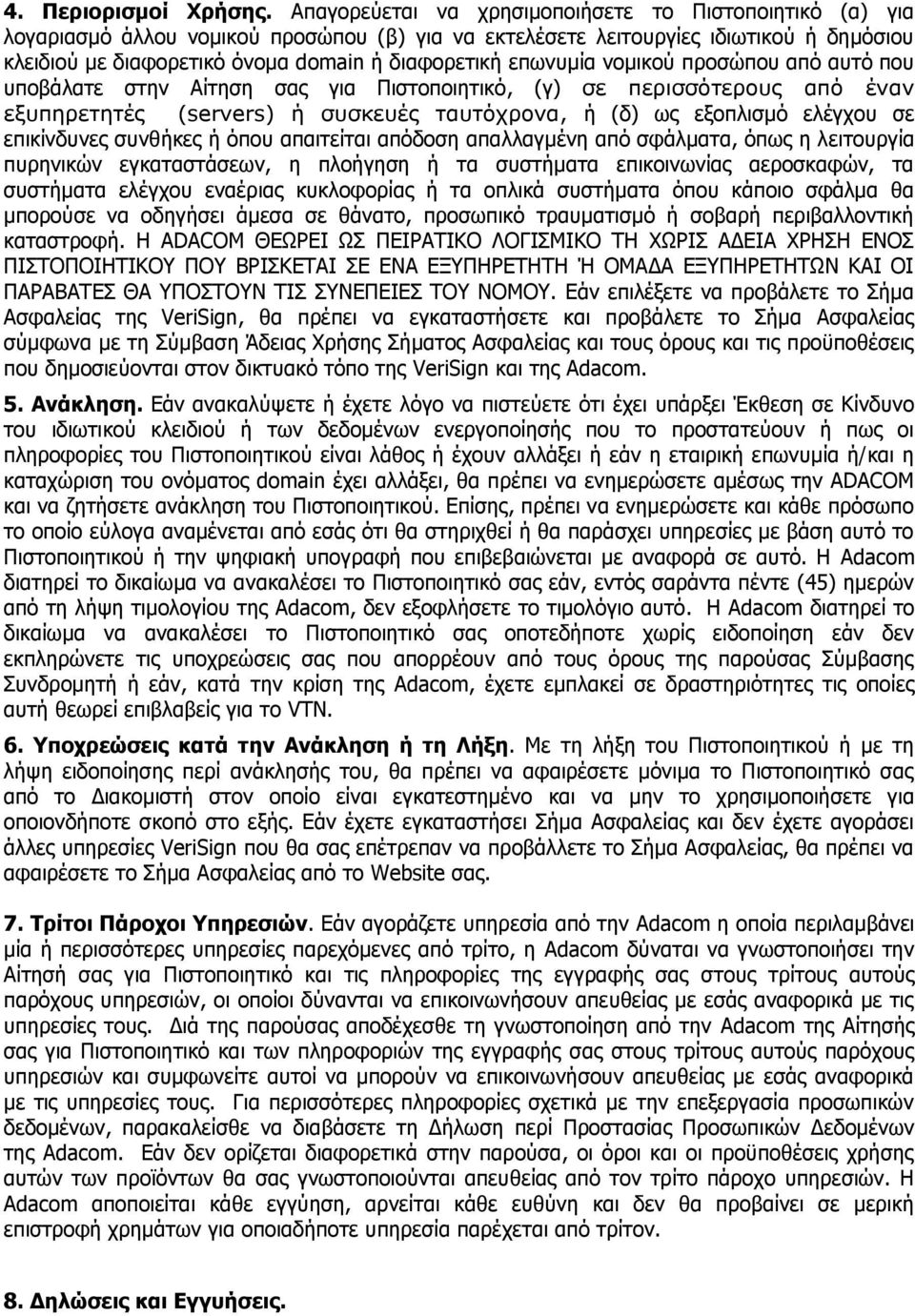 επσλπκϋα λνκηθνχ πξνζψπνπ απφ απηφ πνπ ππνβψιαηε ζηελ ΑΫηεζε ζαο γηα Ξηζηνπνηεηηθφ, (γ) ζε πεπιζζόηεποςρ από έναν εξςπηπεηηηέρ (servers) ή ζςζκεςέρ ηαςηόσπονα, Ϊ (δ) σο εμνπιηζκφ ειωγρνπ ζε