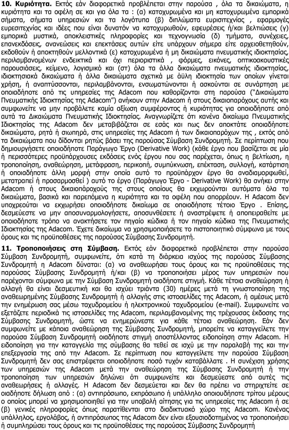 (β) δηπιψκαηα επξηζηηερλϋαο, εθαξκνγωο επξεζηηερλϋαο θαη ηδωεο πνπ εϋλαη δπλαηφλ λα θαηνρπξσζνχλ, εθεπξωζεηο Ϊ/θαη βειηηψζεηο (γ) εκπνξηθψ κπζηηθψ, απνθιεηζηηθωο πιεξνθνξϋεο θαη ηερλνγλσζϋα (δ)