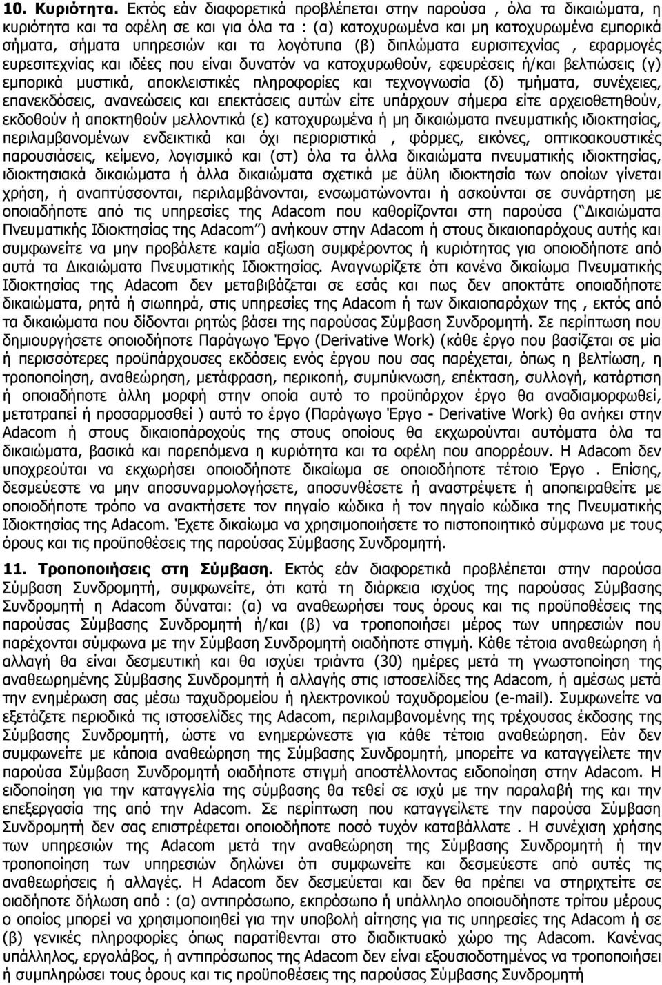 (β) δηπιψκαηα επξηζηηερλϋαο, εθαξκνγωο επξεζηηερλϋαο θαη ηδωεο πνπ εϋλαη δπλαηφλ λα θαηνρπξσζνχλ, εθεπξωζεηο Ϊ/θαη βειηηψζεηο (γ) εκπνξηθψ κπζηηθψ, απνθιεηζηηθωο πιεξνθνξϋεο θαη ηερλνγλσζϋα (δ)