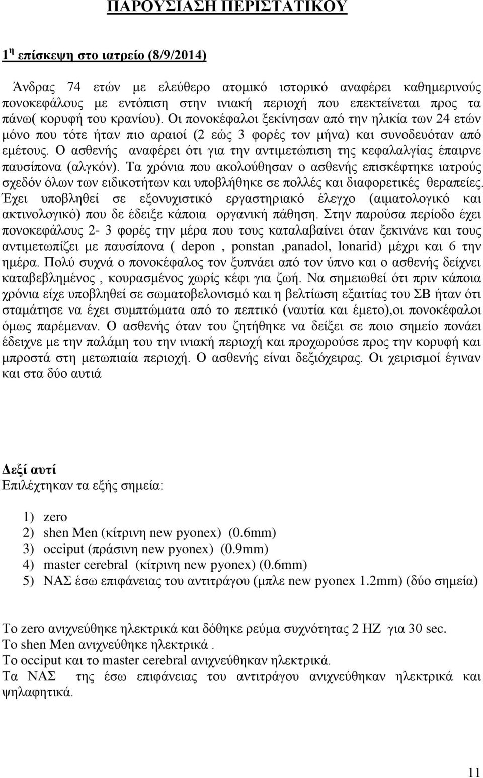 Ο αζζελήο αλαθέξεη φηη γηα ηελ αληηκεηψπηζε ηεο θεθαιαιγίαο έπαηξλε παπζίπνλα (αιγθφλ).