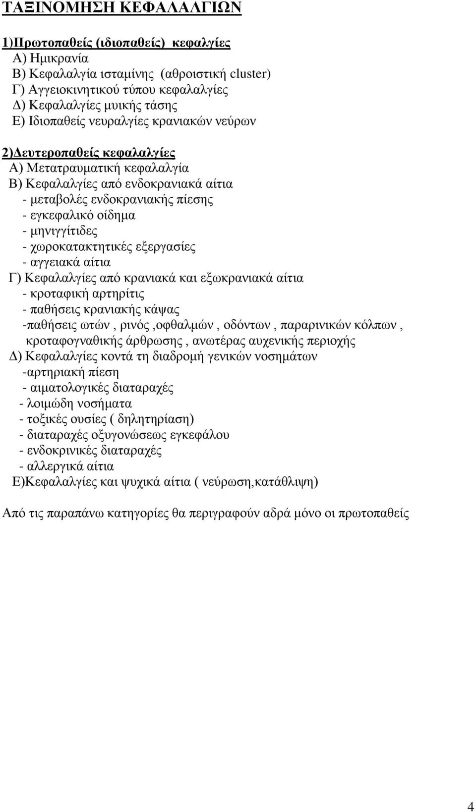 ρσξνθαηαθηεηηθέο εμεξγαζίεο - αγγεηαθά αίηηα Γ) Κεθαιαιγίεο απφ θξαληαθά θαη εμσθξαληαθά αίηηα - θξνηαθηθή αξηεξίηηο - παζήζεηο θξαληαθήο θάςαο -παζήζεηο σηψλ, ξηλφο,νθζαικψλ, νδφλησλ, παξαξηληθψλ