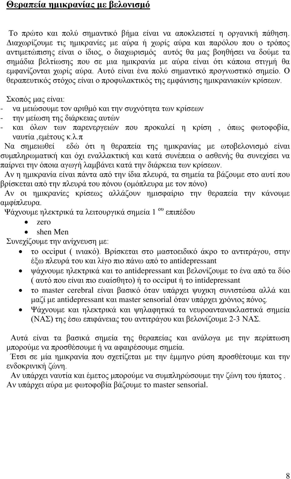 είλαη φηη θάπνηα ζηηγκή ζα εκθαλίδνληαη ρσξίο αχξα. Απηφ είλαη έλα πνιχ ζεκαληηθφ πξνγλσζηηθφ ζεκείν. Ο ζεξαπεπηηθφο ζηφρνο είλαη ν πξνθπιαθηηθφο ηεο εκθάληζεο εκηθξαληαθψλ θξίζεσλ.