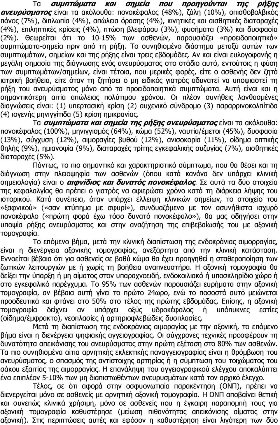 Θεωρείται ότι το 10-15% των ασθενών, παρουσιάζει «προειδοποιητικά» συμπτώματα-σημεία πριν από τη ρήξη.