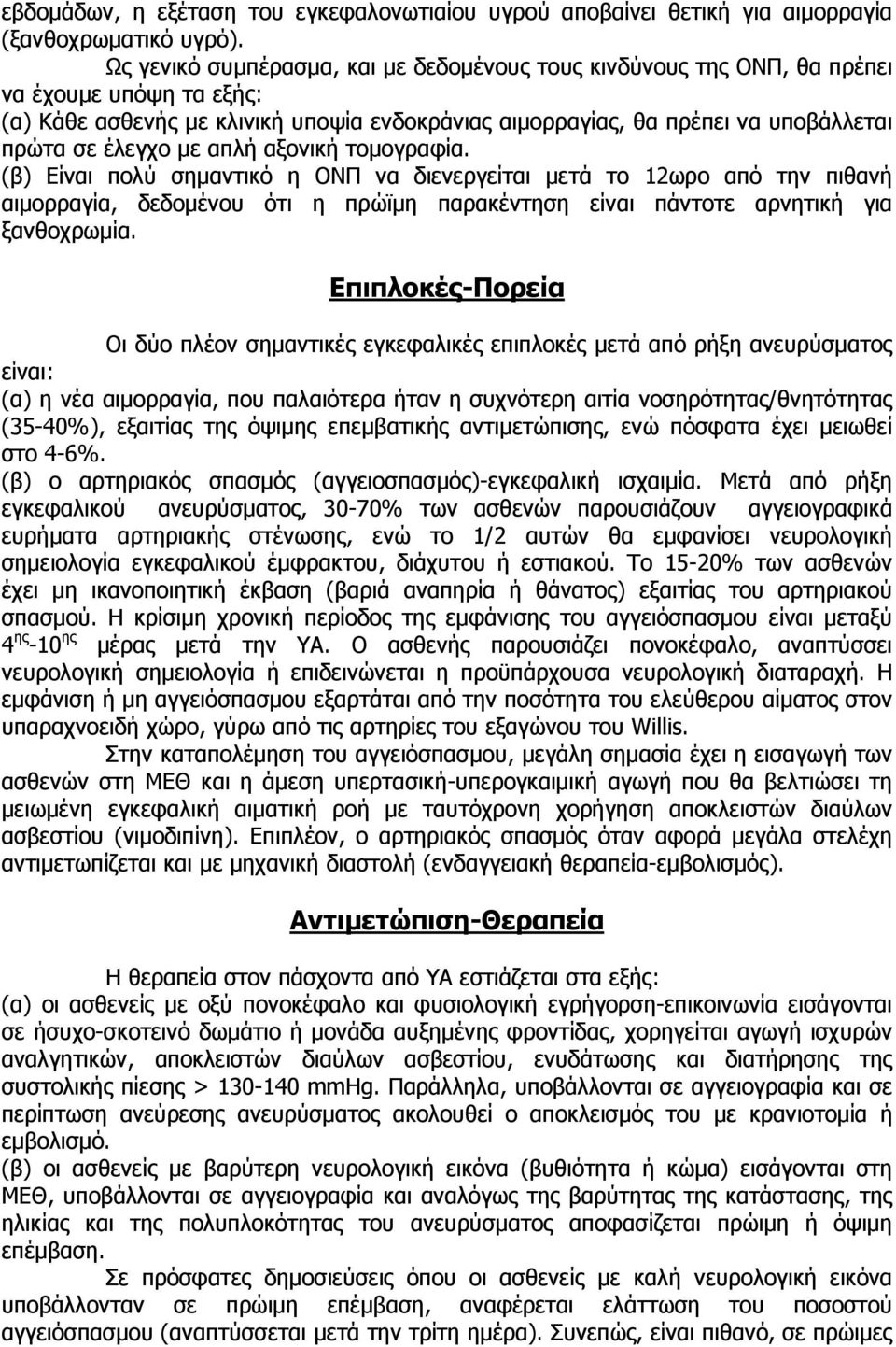 με απλή αξονική τομογραφία. (β) Είναι πολύ σημαντικό η ΟΝΠ να διενεργείται μετά το 12ωρο από την πιθανή αιμορραγία, δεδομένου ότι η πρώϊμη παρακέντηση είναι πάντοτε αρνητική για ξανθοχρωμία.