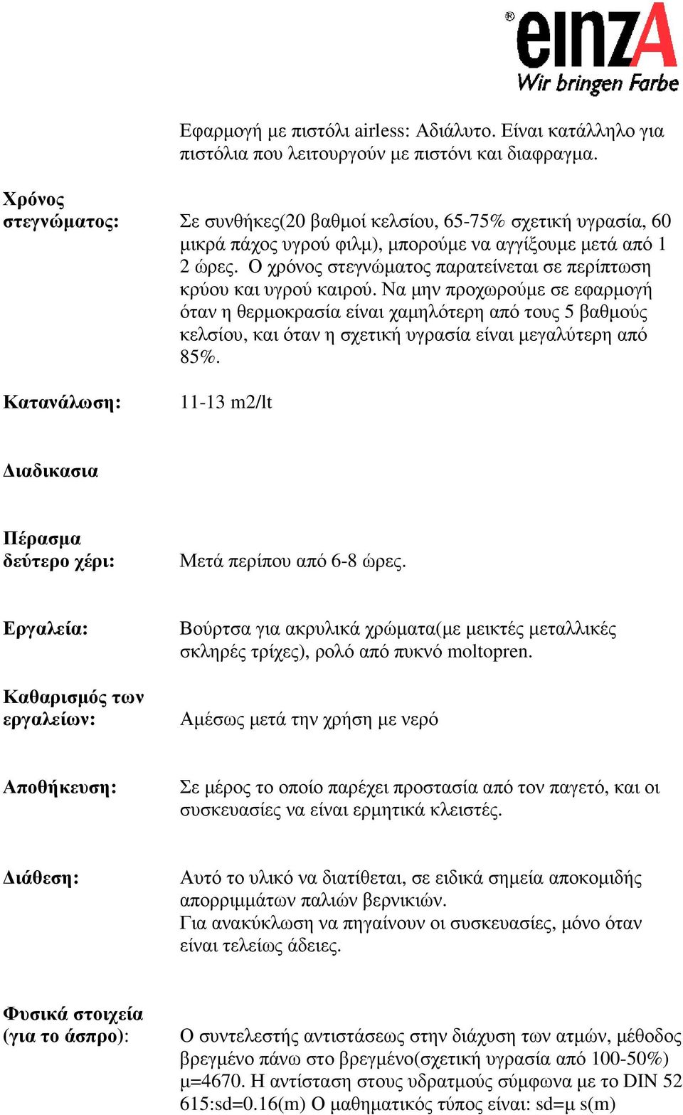 Ο χρόνος στεγνώµατος παρατείνεται σε περίπτωση κρύου και υγρού καιρού.