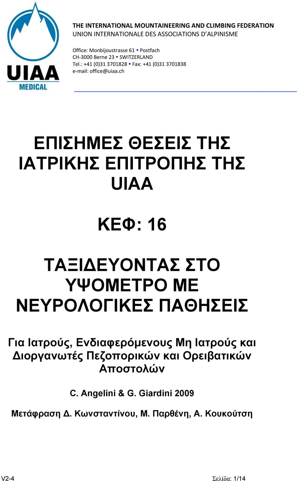 ch ΕΠΙΣΗΜΕΣ ΘΕΣΕΙΣ ΤΗΣ ΙΑΤΡΙΚΗΣ ΕΠΙΤΡΟΠΗΣ ΤΗΣ UIAA ΚΕΦ: 16 ΤΑΞΙ ΕΥΟΝΤΑΣ ΣΤΟ ΥΨΟΜΕΤΡΟ ΜΕ ΝΕΥΡΟΛΟΓΙΚΕΣ ΠΑΘΗΣΕΙΣ Για Ιατρούς,