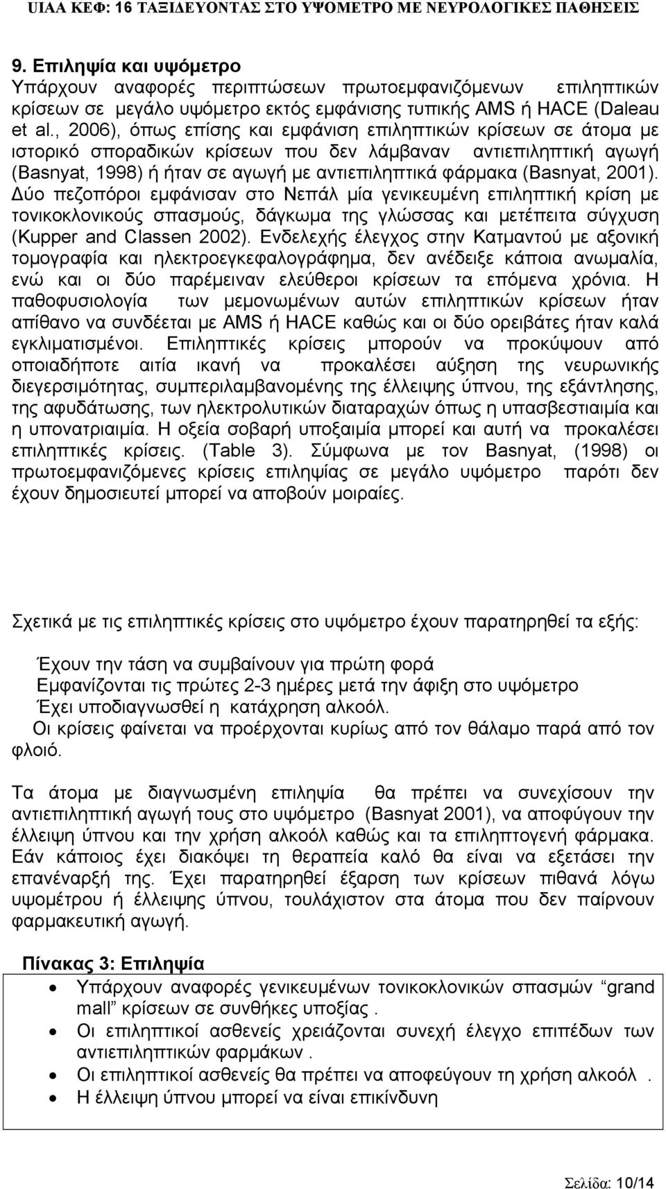 2001). ύο πεζοπόροι εμφάνισαν στο Νεπάλ μία γενικευμένη επιληπτική κρίση με τονικοκλονικούς σπασμούς, δάγκωμα της γλώσσας και μετέπειτα σύγχυση (Kupper and Classen 2002).