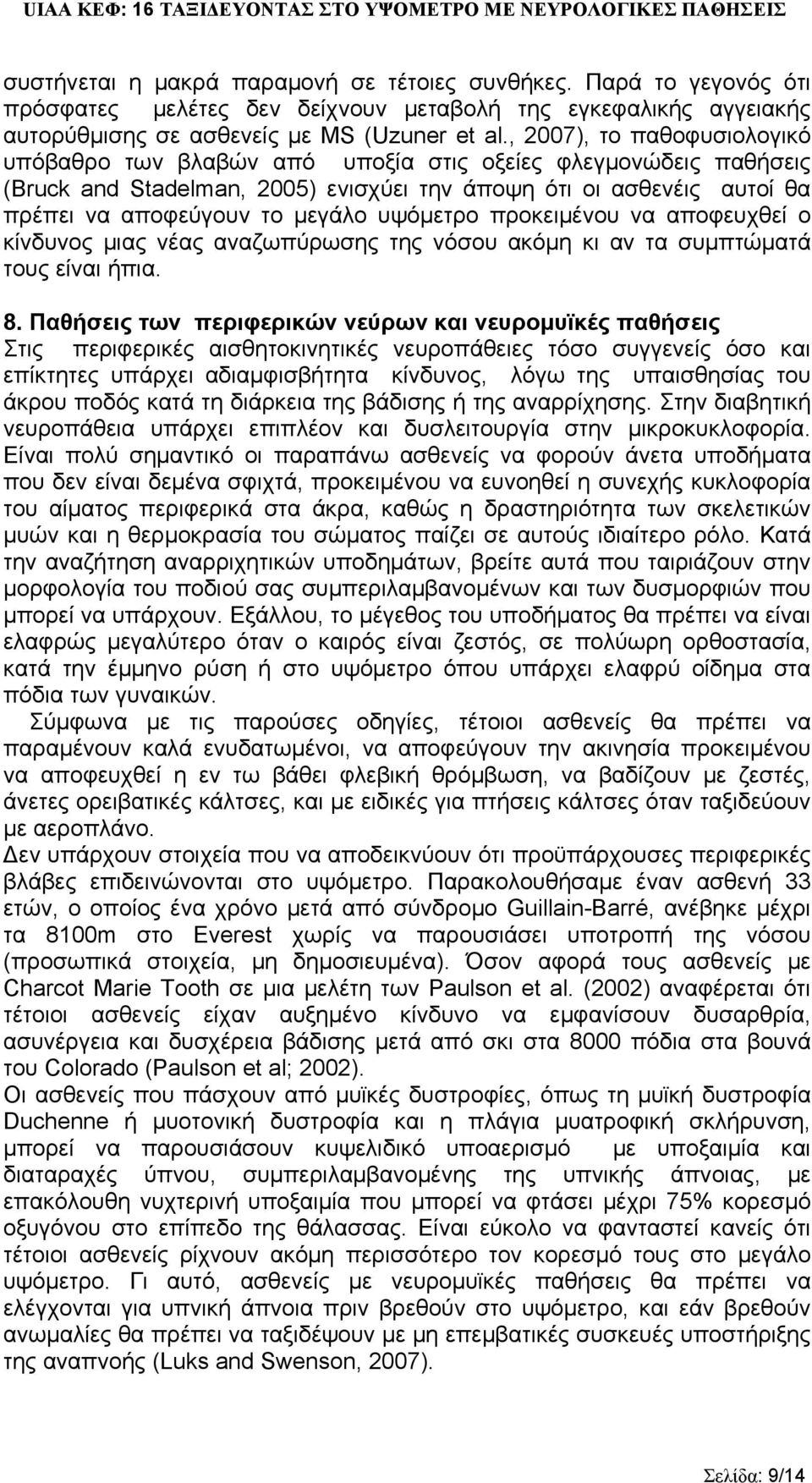 υψόμετρο προκειμένου να αποφευχθεί ο κίνδυνος μιας νέας αναζωπύρωσης της νόσου ακόμη κι αν τα συμπτώματά τους είναι ήπια. 8.