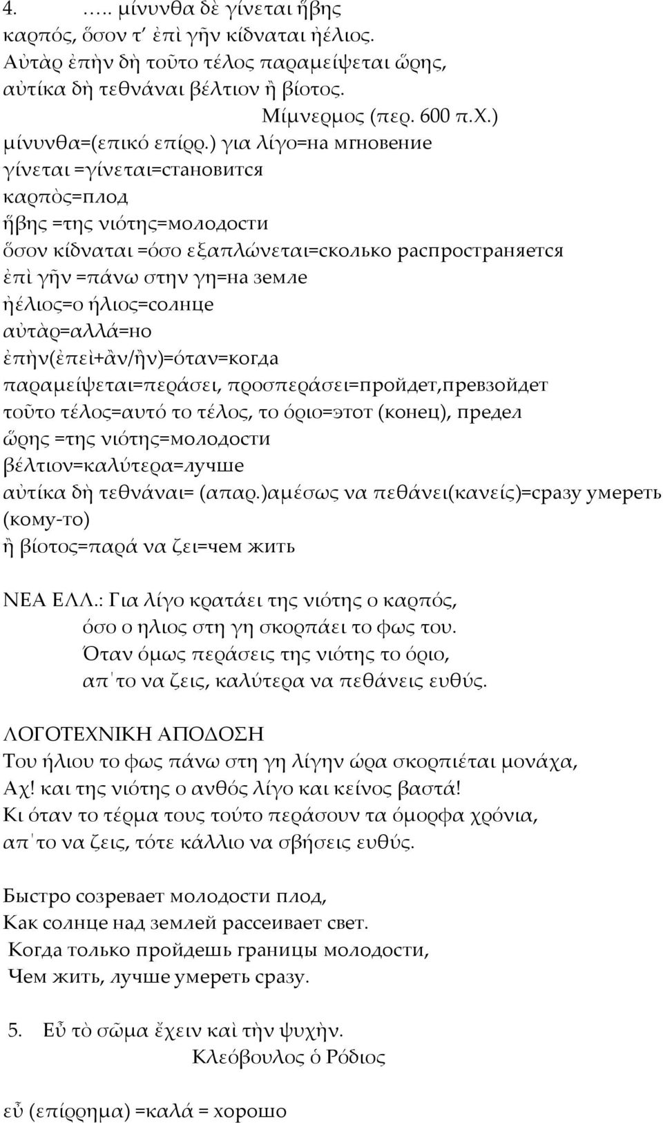 αὐτὰρ=αλλά=но ἐπὴν(ἐπεὶ+ἂν/ἢν)=όταν=когда παραµείψεται=περάσει, προσπεράσει=пройдет,превзойдет τοῦτο τέλος=αυτό το τέλος, το όριο=этот (конец), предел ὥρης =της νιότης=молодости