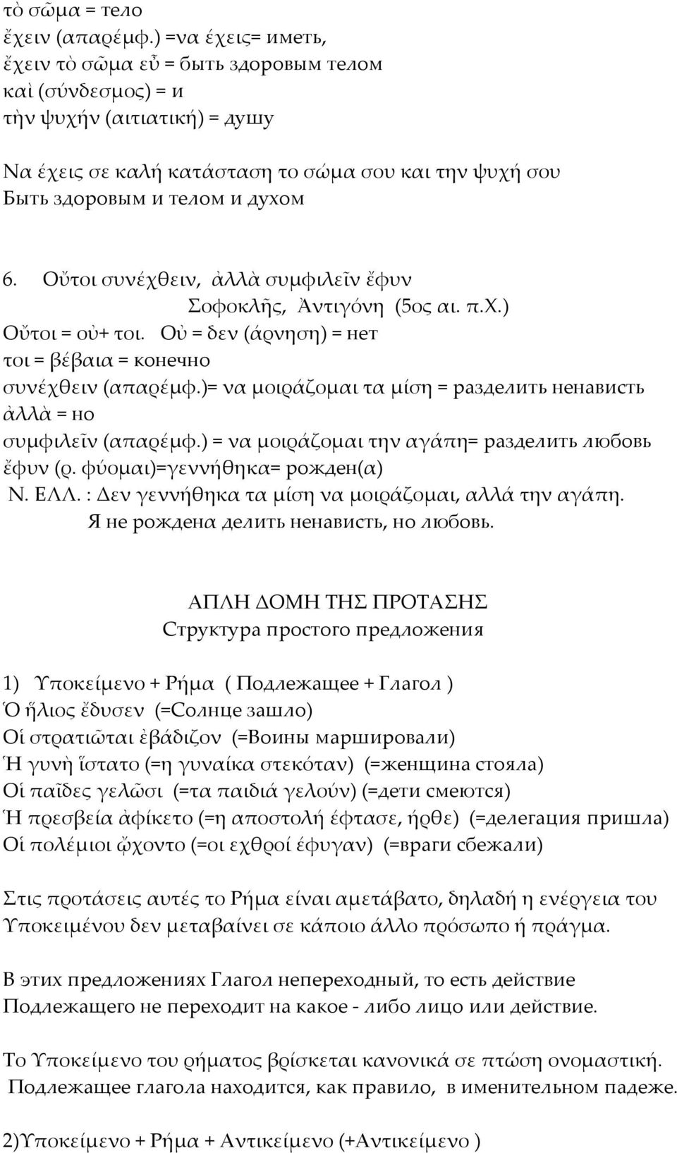 Οὔτοι συνέχθειν, ἀλλὰ συµφιλεῖν ἔφυν Σοφοκλῆς, Ἀντιγόνη (5ος αι. π.χ.) Οὔτοι = οὐ+ τοι. Οὐ = δεν (άρνηση) = нет τοι = βέβαια = конечно συνέχθειν (απαρέµφ.