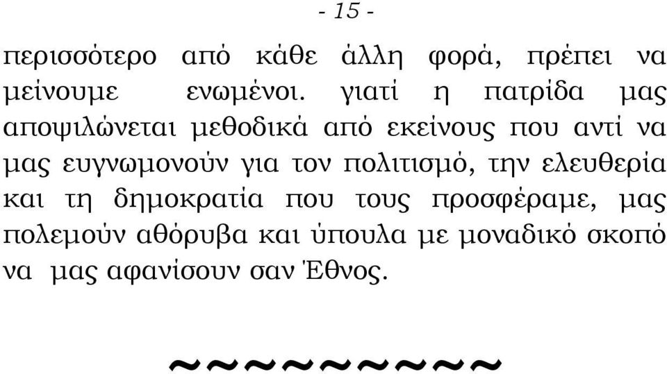 ευγνωμονούν για τον πολιτισμό, την ελευθερία και τη δημοκρατία που τους