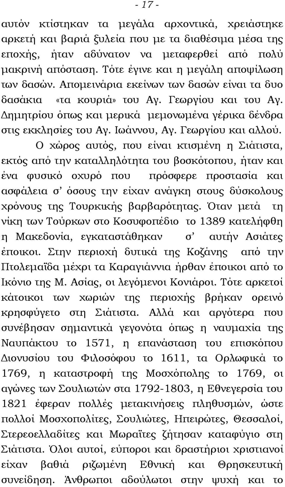 Δημητρίου όπως και μερικά μεμονωμένα γέρικα δένδρα στις εκκλησίες του Αγ. Ιωάννου, Αγ. Γεωργίου και αλλού.