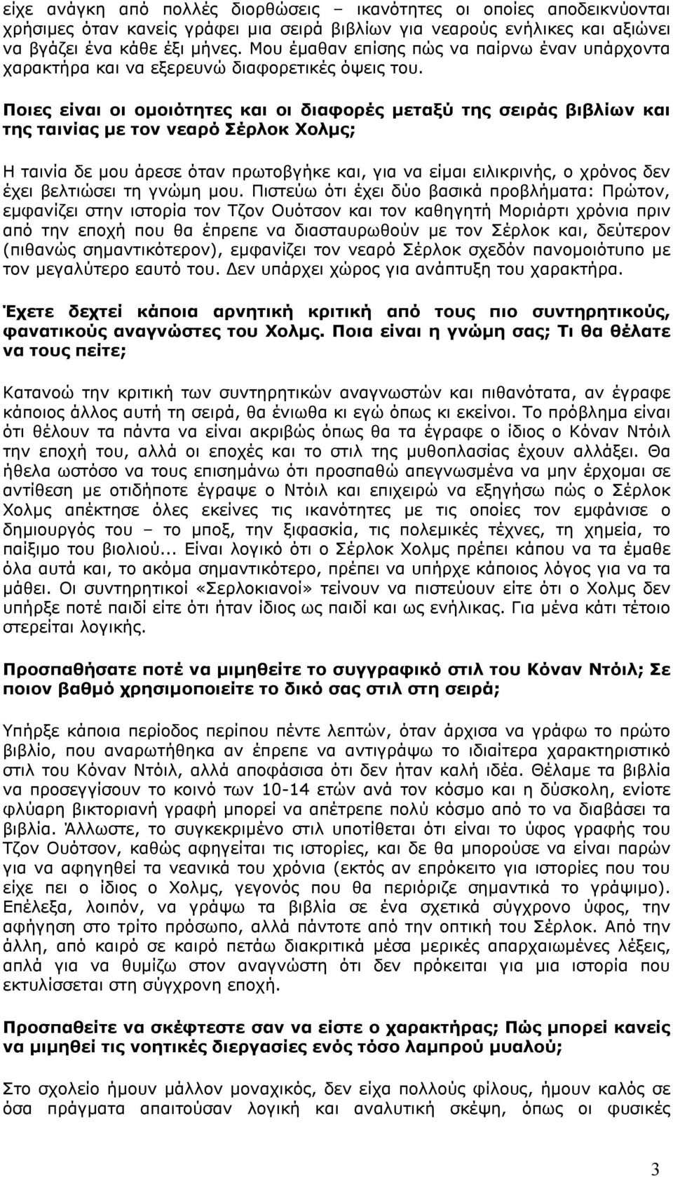 Ποιες είναι οι οµοιότητες και οι διαφορές µεταξύ της σειράς βιβλίων και της ταινίας µε τον νεαρό Σέρλοκ Χολµς; Η ταινία δε µου άρεσε όταν πρωτοβγήκε και, για να είµαι ειλικρινής, ο χρόνος δεν έχει