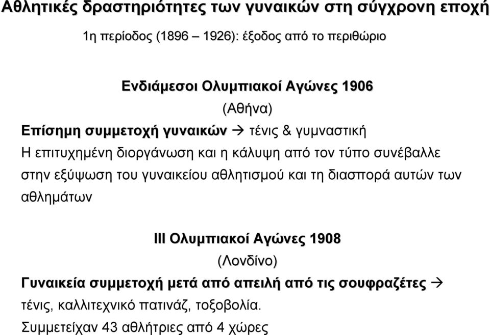 του γυναικείου αθλητισµού και τη διασπορά αυτών των αθληµάτων ΙΙΙ Ολυµπιακοί Αγώνες 1908 (Λονδίνο) Γυναικεία