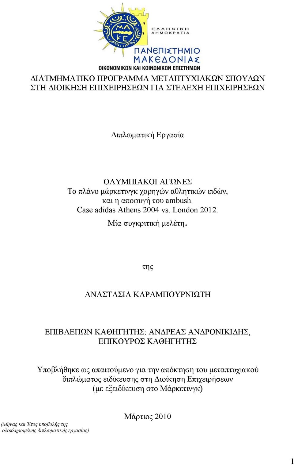 της ΑΝΑΣΤΑΣΙΑ ΚΑΡΑΜΠΟΥΡΝΙΩΤΗ ΕΠΙΒΛΕΠΩΝ ΚΑΘΗΓΗΤΗΣ: ΑΝΔΡΕΑΣ ΑΝΔΡΟΝΙΚΙΔΗΣ, ΕΠΙΚΟΥΡΟΣ ΚΑΘΗΓΗΤΗΣ Υποβλήθηκε ως απαιτούμενο για την απόκτηση του