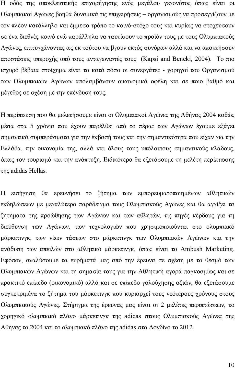 αποκτήσουν αποστάσεις υπεροχής από τους ανταγωνιστές τους (Kapsi and Beneki, 2004).