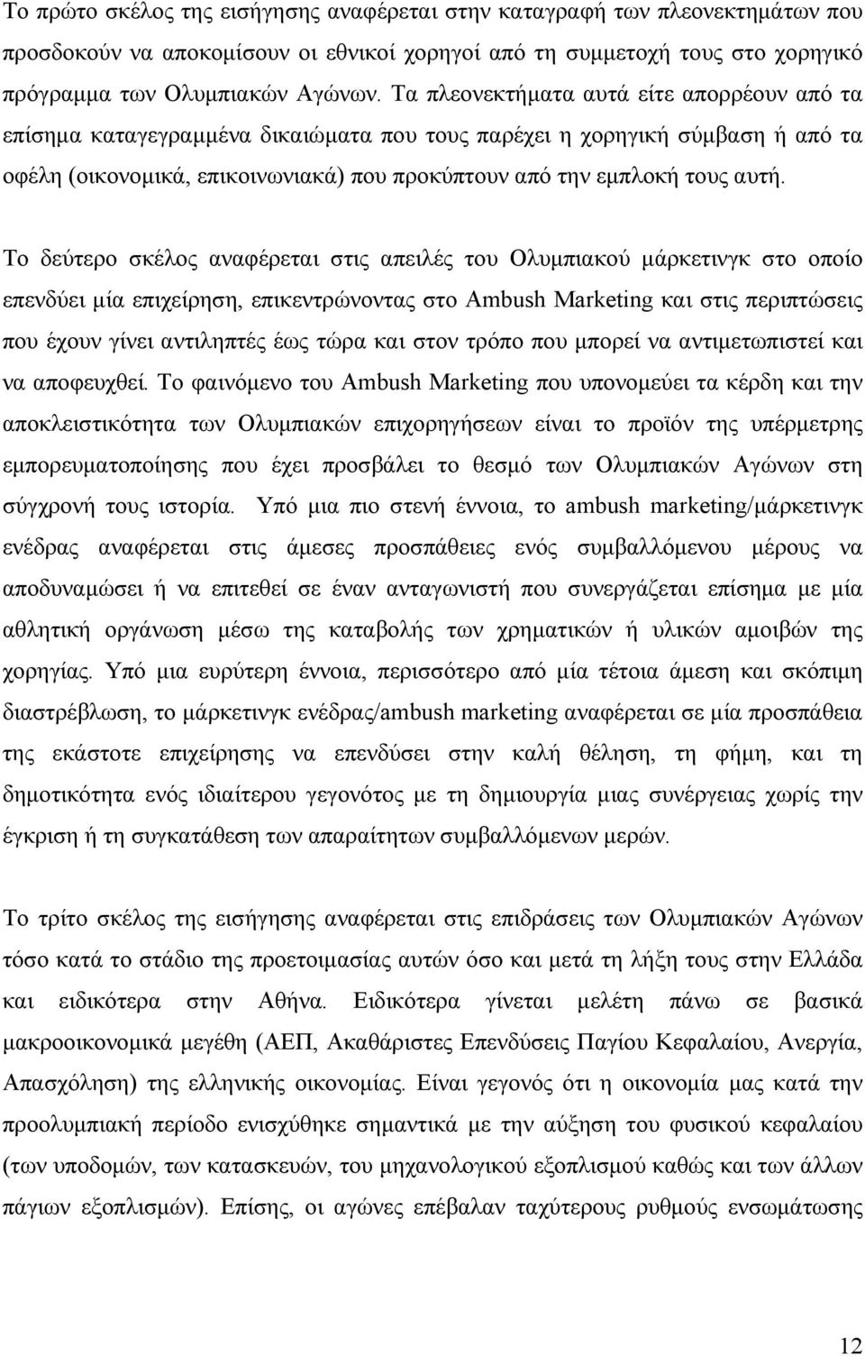 Το δεύτερο σκέλος αναφέρεται στις απειλές του Ολυμπιακού μάρκετινγκ στο οποίο επενδύει μία επιχείρηση, επικεντρώνοντας στο Ambush Marketing και στις περιπτώσεις που έχουν γίνει αντιληπτές έως τώρα