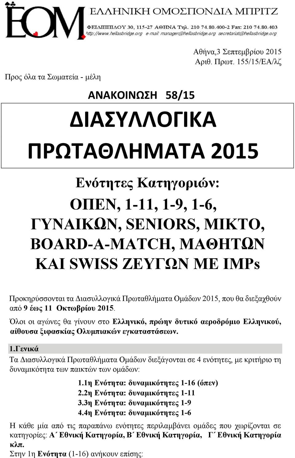 2015, που θα διεξαχθούν από 9 έως 11 Οκτωβρίου 2015. Όλοι οι αγώνες θα γίνουν στο Ελληνικό, πρώην δυτικό αεροδρόμιο Ελληνικού, αίθουσα ξιφασκίας Ολυμπιακών εγκαταστάσεων. 1.Γενικά Τα Διασυλλογικά Πρωταθλήματα Ομάδων διεξάγονται σε 4 ενότητες, με κριτήριο τη δυναμικότητα των παικτών των ομάδων: 1.