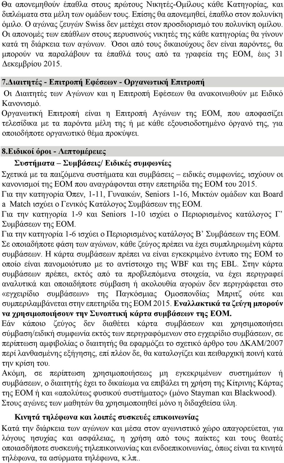 Όσοι από τους δικαιούχους δεν είναι παρόντες, θα μπορούν να παραλάβουν τα έπαθλά τους από τα γραφεία της ΕΟΜ, έως 31 Δεκεμβρίου 2015. 7.