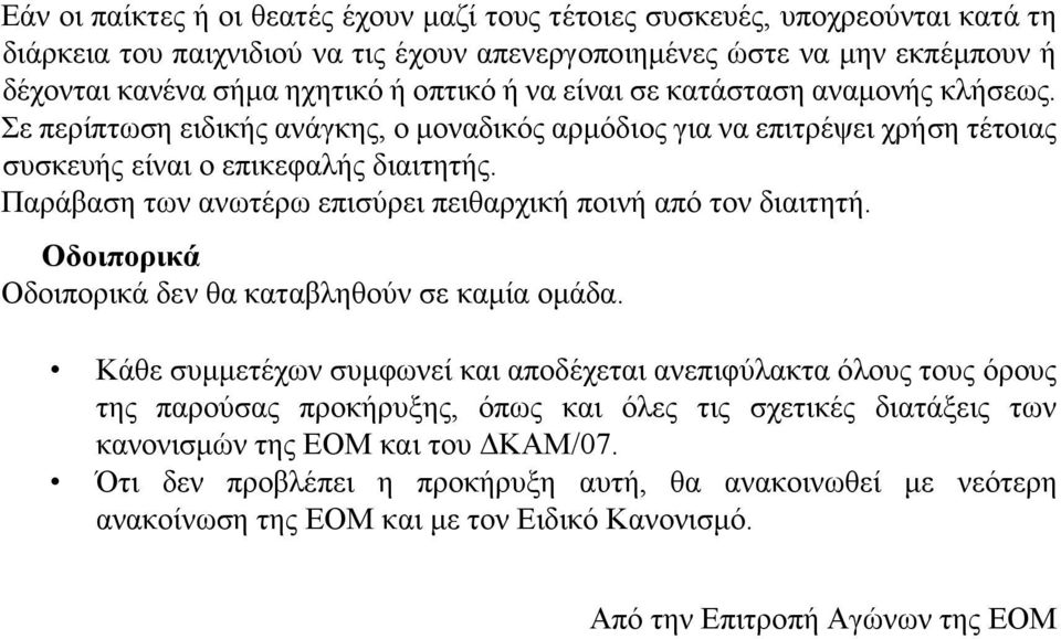 Παράβαση των ανωτέρω επισύρει πειθαρχική ποινή από τον διαιτητή. Οδοιπορικά Οδοιπορικά δεν θα καταβληθούν σε καμία ομάδα.