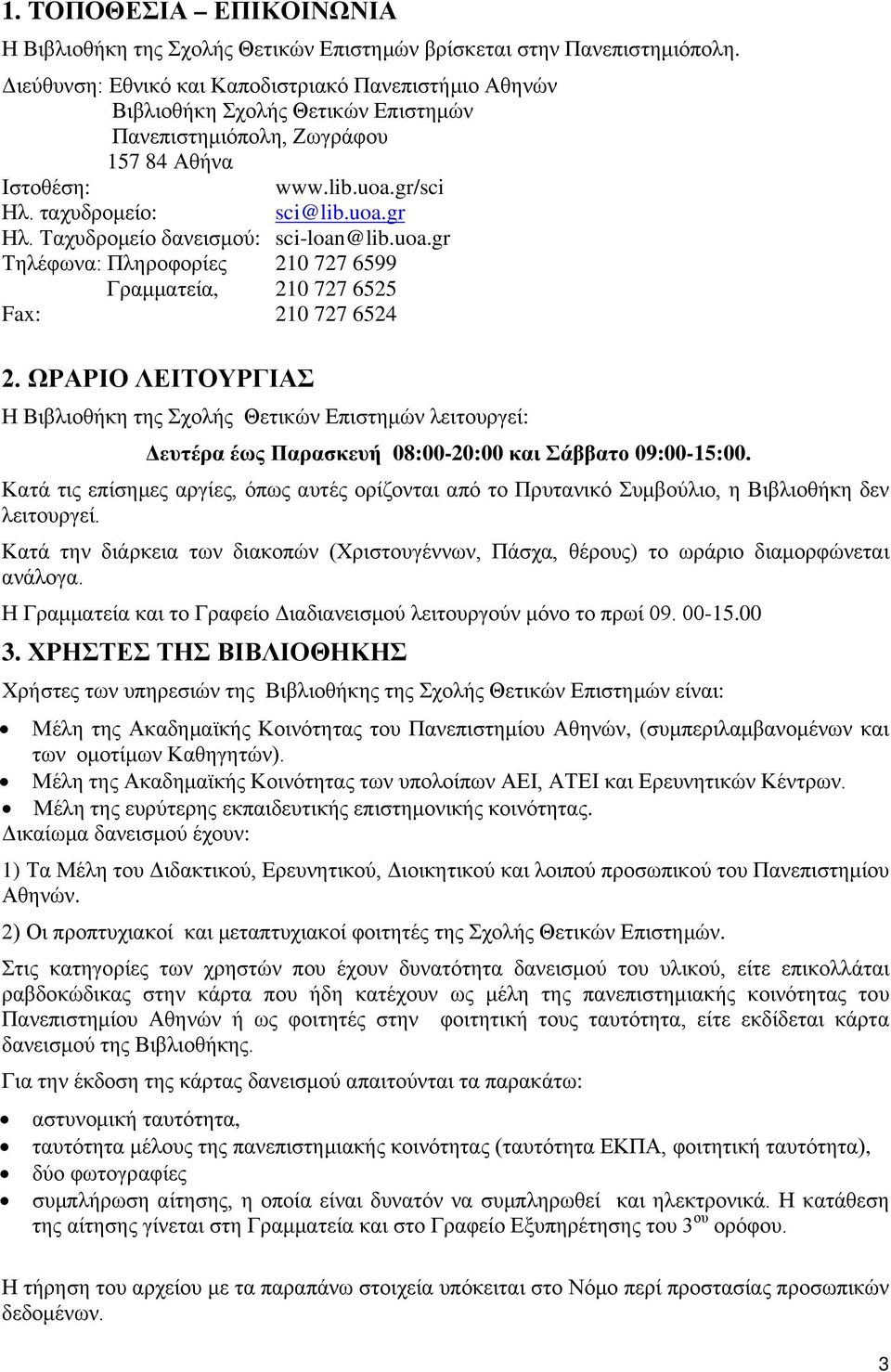 Ταχυδρομείο δανεισμού: sci-loan@lib.uoa.gr Tηλέφωνα: Πληροφορίες 210 727 6599 Γραμματεία, 210 727 6525 Fax: 210 727 6524 2.