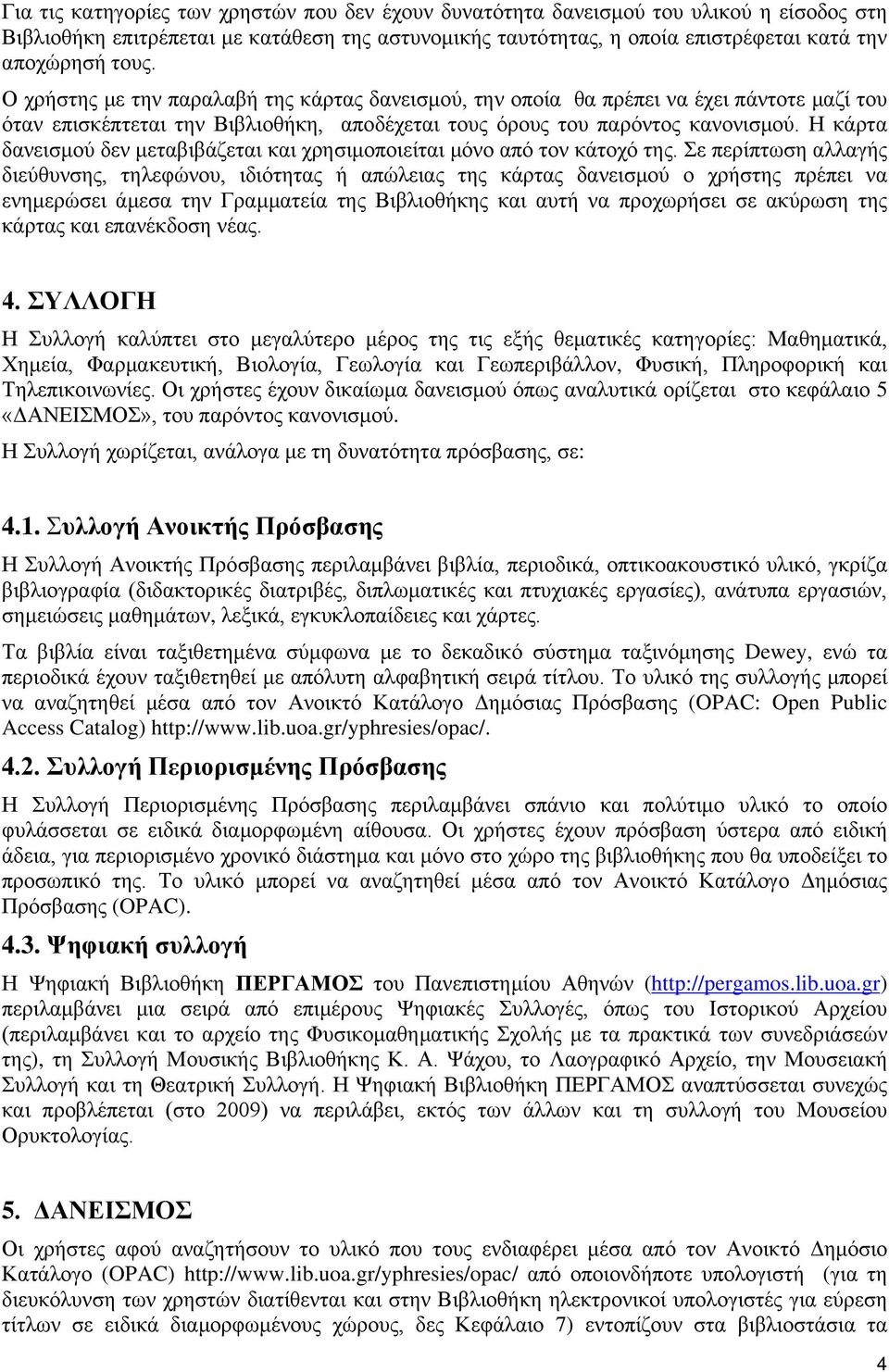 Η κάρτα δανεισμού δεν μεταβιβάζεται και χρησιμοποιείται μόνο από τον κάτοχό της.