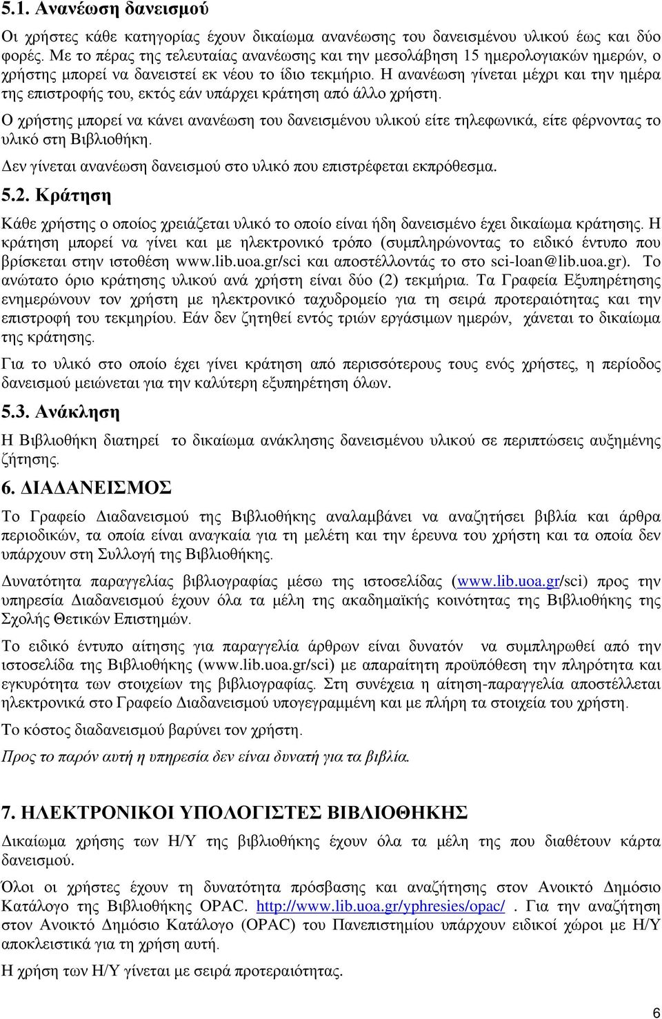 Η ανανέωση γίνεται μέχρι και την ημέρα της επιστροφής του, εκτός εάν υπάρχει κράτηση από άλλο χρήστη.