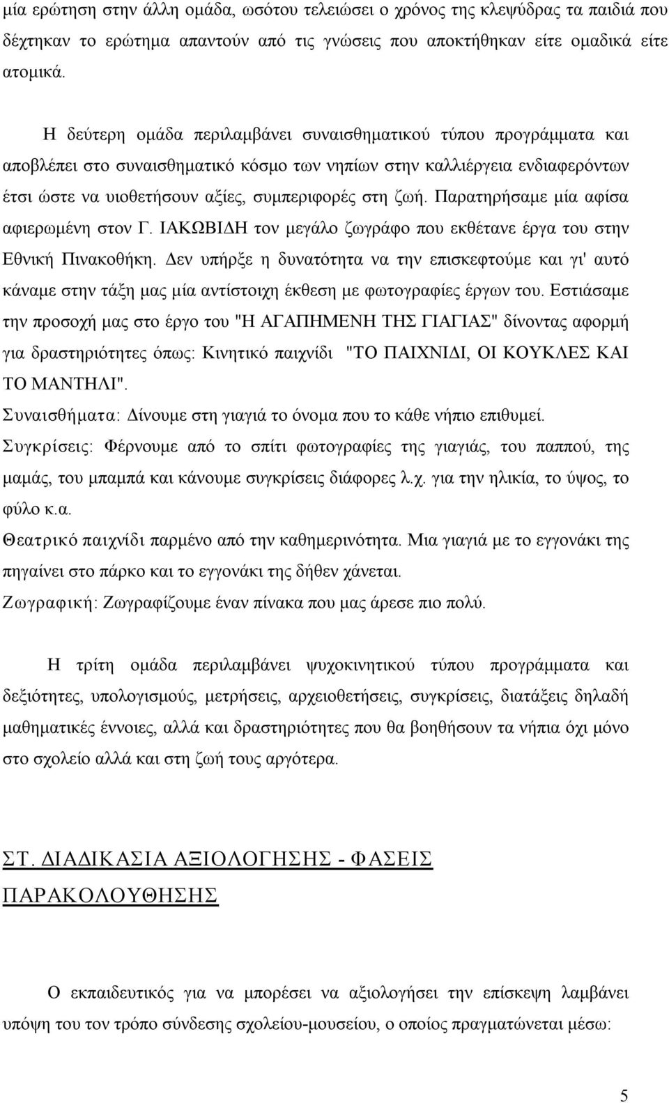 Παρατηρήσαμε μία αφίσα αφιερωμένη στον Γ. ΙΑΚΩΒΙΔΗ τον μεγάλο ζωγράφο που εκθέτανε έργα του στην Εθνική Πινακοθήκη.