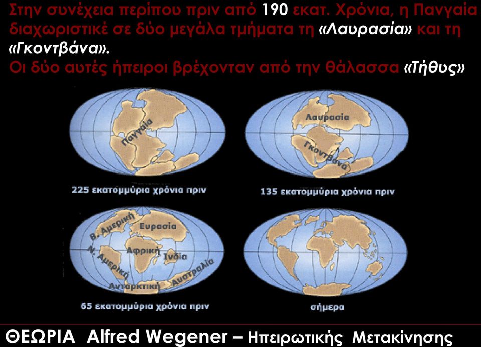 «Λαυρασία» και τη «Γκοντβάνα».