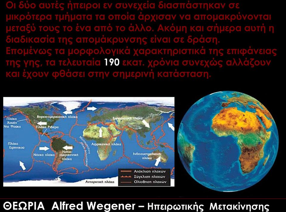 Ακόμη και σήμερα αυτή η διαδικασία της απομάκρυνσης είναι σε δράση.