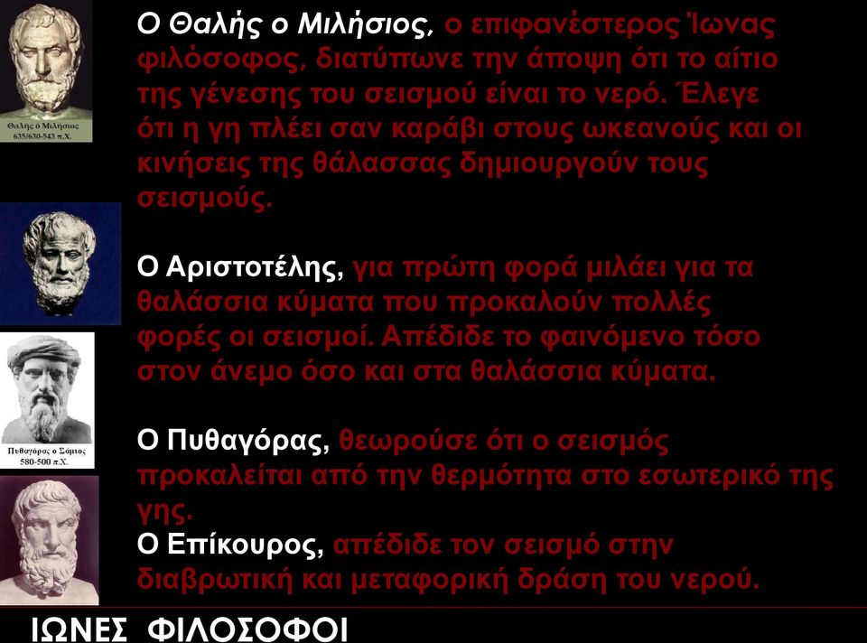 Ο Αριστοτέλης, για πρώτη φορά μιλάει για τα θαλάσσια κύματα που προκαλούν πολλές φορές οι σεισμοί.