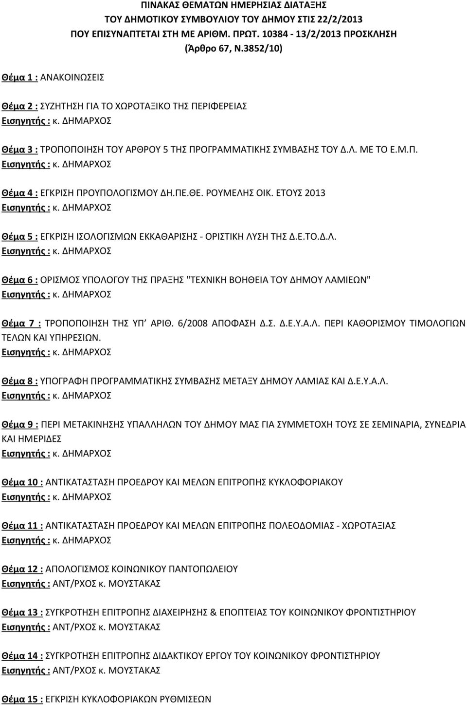 ΠΕ.ΘΕ. ΡΟΥΜΕΛΗΣ ΟΙΚ. ΕΤΟΥΣ 2013 Θέμα 5 : ΕΓΚΡΙΣΗ ΙΣΟΛΟΓΙΣΜΩΝ ΕΚΚΑΘΑΡΙΣΗΣ - ΟΡΙΣΤΙΚΗ ΛΥΣΗ ΤΗΣ Δ.Ε.ΤΟ.Δ.Λ. Θέμα 6 : ΟΡΙΣΜΟΣ ΥΠΟΛΟΓΟΥ ΤΗΣ ΠΡΑΞΗΣ "ΤΕΧΝΙΚΗ ΒΟΗΘΕΙΑ ΤΟΥ ΔΗΜΟΥ ΛΑΜΙΕΩΝ" Θέμα 7 : ΤΡΟΠΟΠΟΙΗΣΗ ΤΗΣ ΥΠ ΑΡΙΘ.