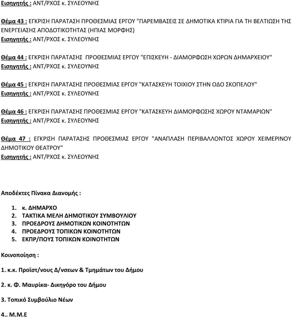 Θέμα 47 : ΕΓΚΡΙΣΗ ΠΑΡΑΤΑΣΗΣ ΠΡΟΘΕΣΜΙΑΣ ΕΡΓΟΥ "ΑΝΑΠΛΑΣΗ ΠΕΡΙΒΑΛΛΟΝΤΟΣ ΧΩΡΟΥ ΧΕΙΜΕΡΙΝΟΥ ΔΗΜΟΤΙΚΟΥ ΘΕΑΤΡΟΥ" Αποδέκτες Πίνακα Διανομής : 1. κ. ΔΗΜΑΡΧΟ 2. ΤΑΚΤΙΚΑ ΜΕΛΗ ΔΗΜΟΤΙΚΟΥ ΣΥΜΒΟΥΛΙΟΥ 3.