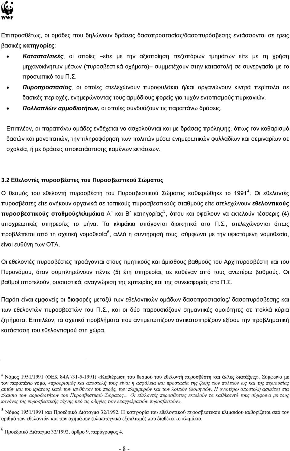 Πυροπροστασίας, οι οποίες στελεχώνουν πυροφυλάκια ή/και οργανώνουν κινητά περίπολα σε δασικές περιοχές, ενημερώνοντας τους αρμόδιους φορείς για τυχόν εντοπισμούς πυρκαγιών.