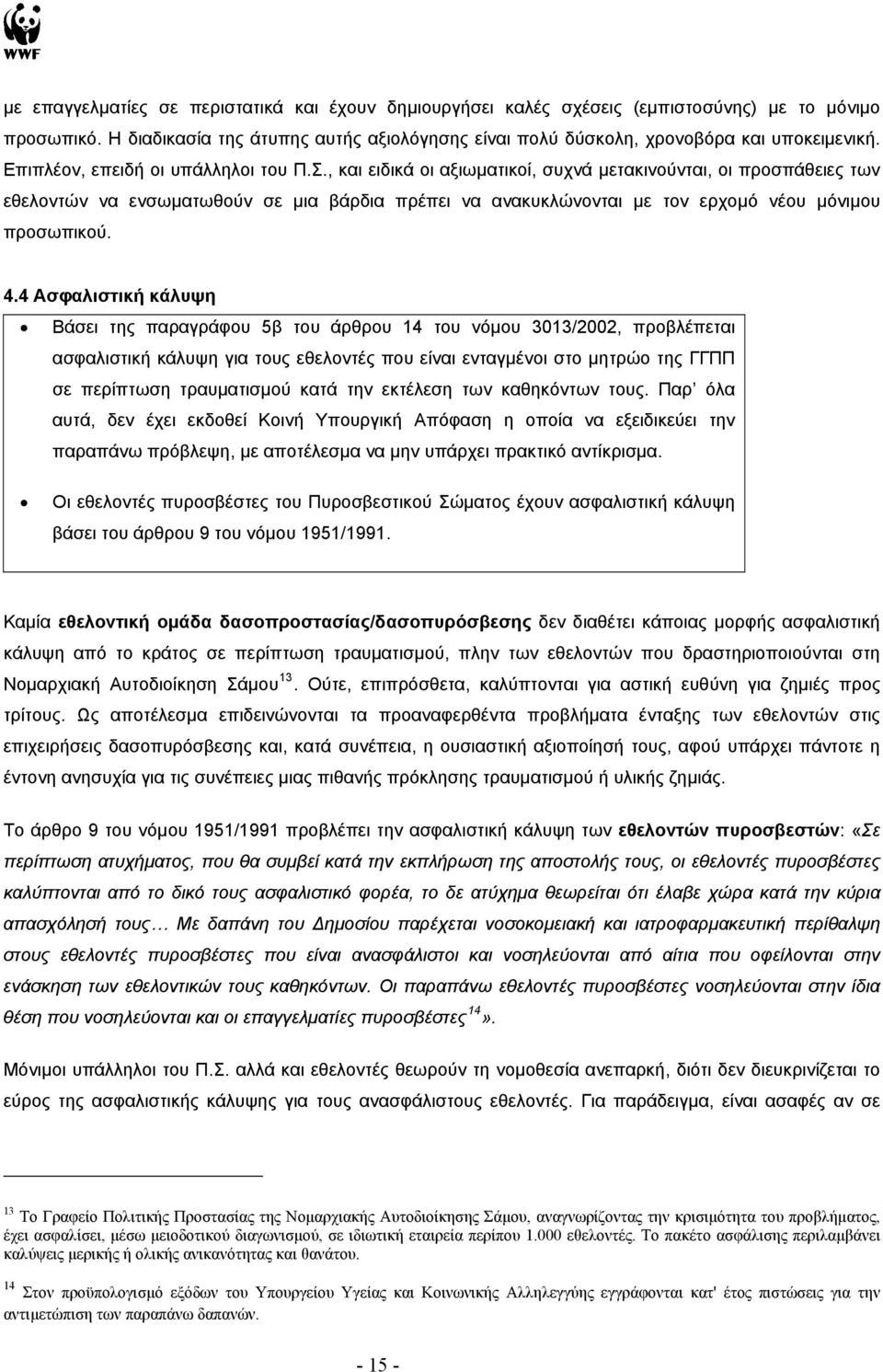 , και ειδικά οι αξιωματικοί, συχνά μετακινούνται, οι προσπάθειες των εθελοντών να ενσωματωθούν σε μια βάρδια πρέπει να ανακυκλώνονται με τον ερχομό νέου μόνιμου προσωπικού. 4.