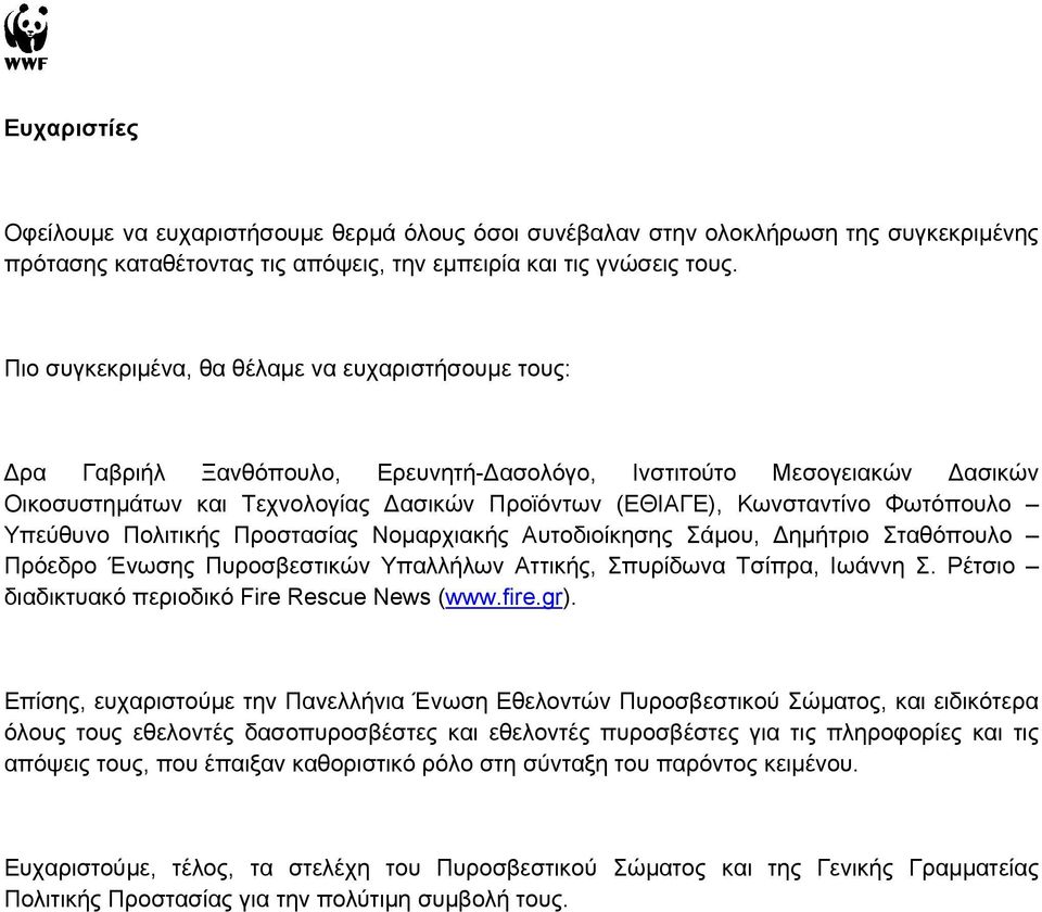 Φωτόπουλο Υπεύθυνο Πολιτικής Προστασίας Νομαρχιακής Αυτοδιοίκησης Σάμου, Δημήτριο Σταθόπουλο Πρόεδρο Ένωσης Πυροσβεστικών Υπαλλήλων Αττικής, Σπυρίδωνα Τσίπρα, Ιωάννη Σ.