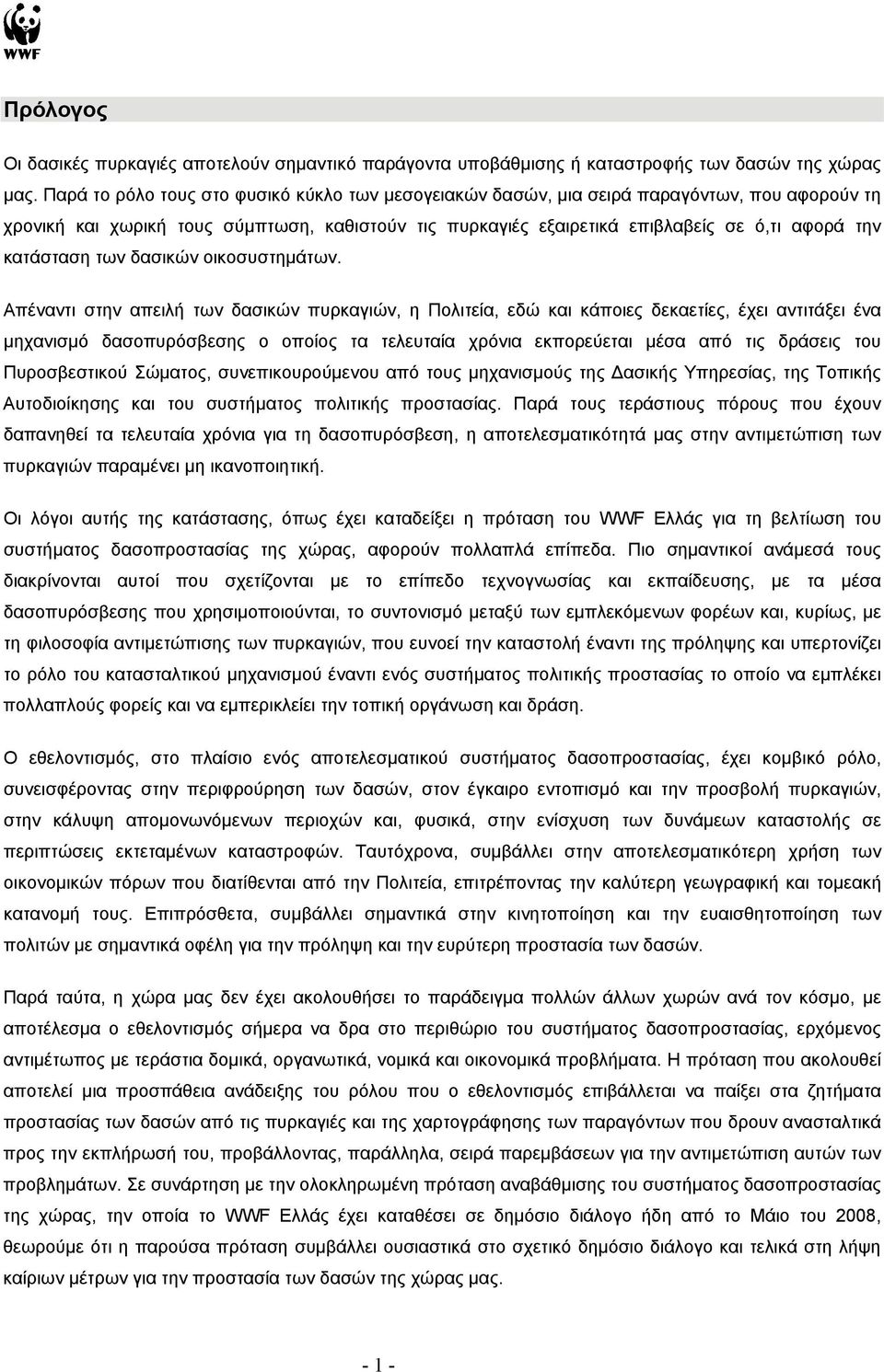 κατάσταση των δασικών οικοσυστημάτων.