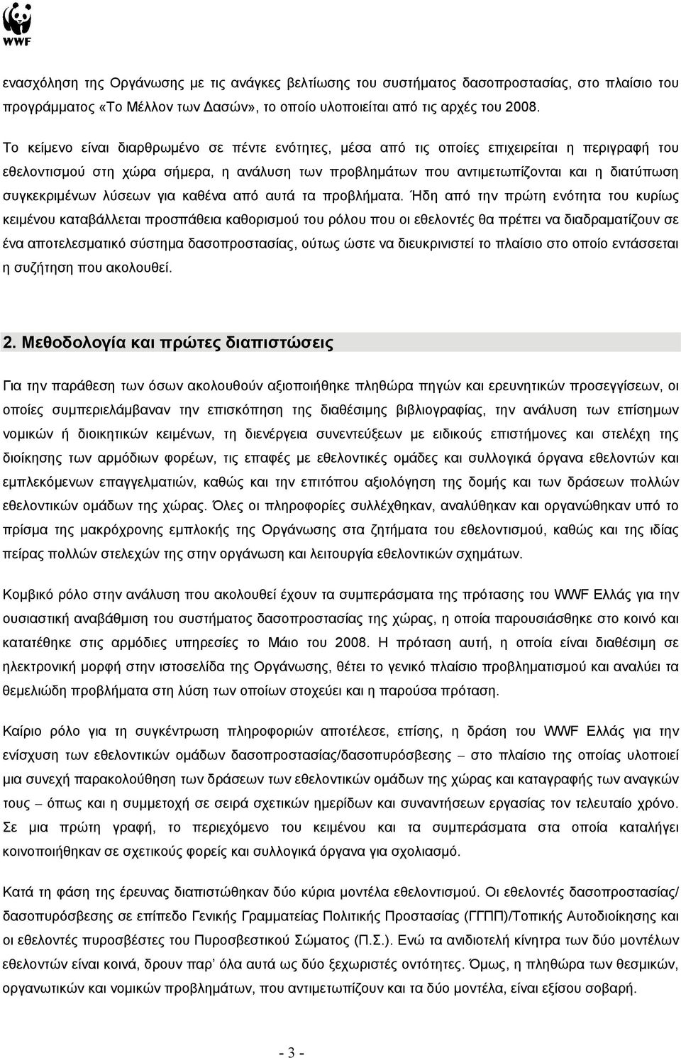 συγκεκριμένων λύσεων για καθένα από αυτά τα προβλήματα.