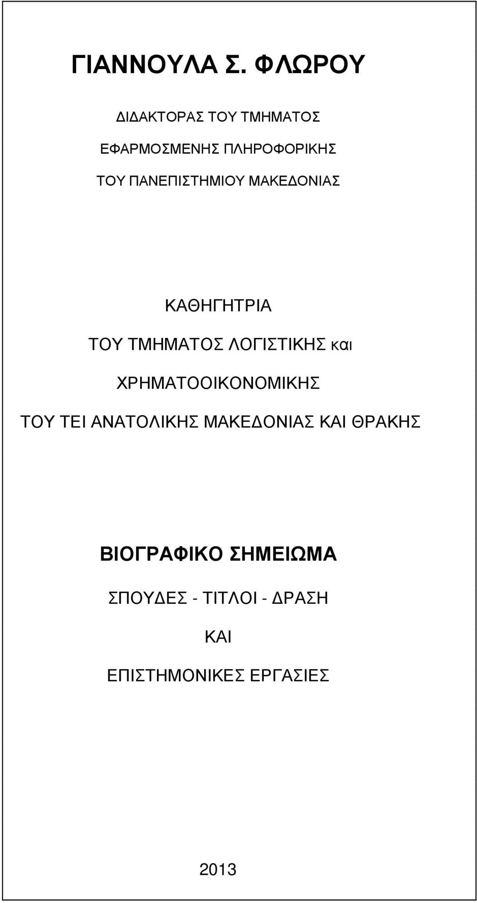 ΠΑΝΕΠΙΣΤΗΜΙΟΥ ΜΑΚΕ ΟΝΙΑΣ ΚΑΘΗΓΗΤΡΙΑ ΤΟΥ ΤΜΗΜΑΤΟΣ ΛΟΓΙΣΤΙΚΗΣ και