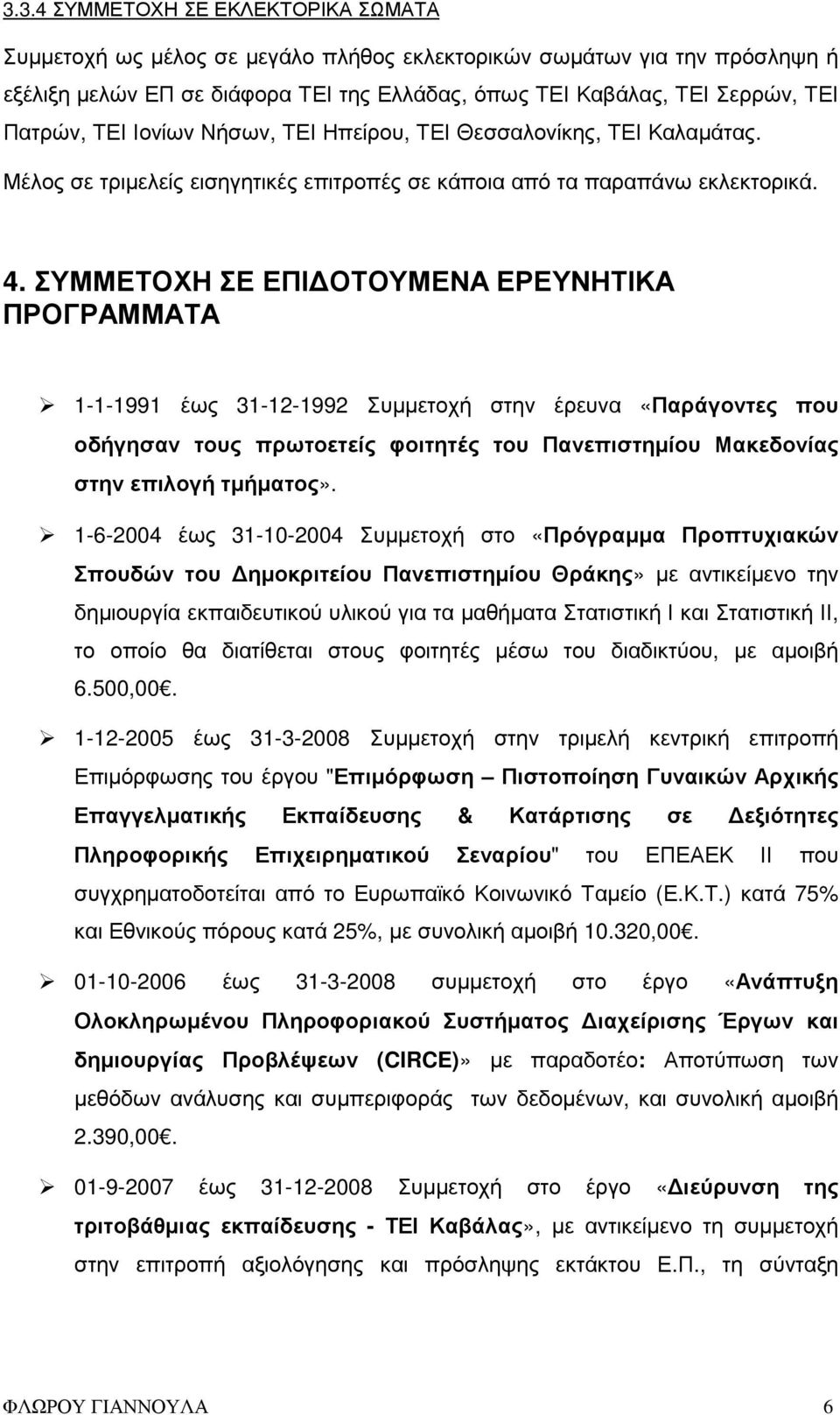 ΣΥΜΜΕΤΟΧΗ ΣΕ ΕΠΙ ΟΤΟΥΜΕΝΑ ΕΡΕΥΝΗΤΙΚΑ ΠΡΟΓΡΑΜΜΑΤΑ 1-1-1991 έως 31-12-1992 Συµµετοχή στην έρευνα «Παράγοντες που οδήγησαν τους πρωτοετείς φοιτητές του Πανεπιστηµίου Μακεδονίας στην επιλογή τµήµατος».